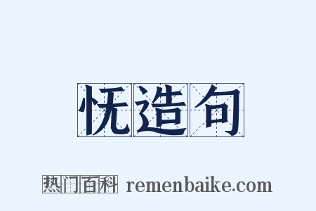 怃造句是什么意思的图片